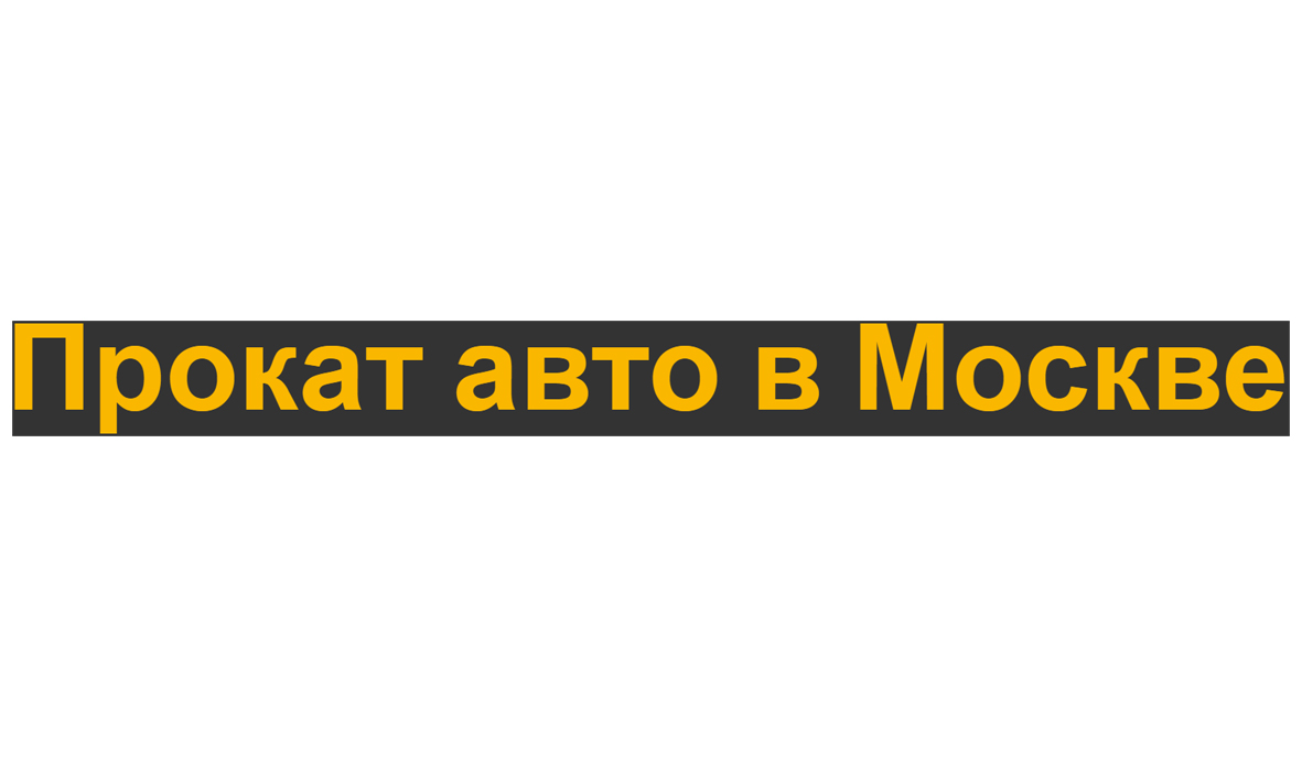 Прокат автомобилей Прокат авто в Москве в Москве: ш. Измайловское, д. 6 -  Личка.рф